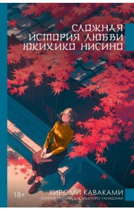 Сложная история любви Юкихико Нисино: роман