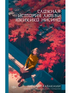 Сложная история любви Юкихико Нисино: роман