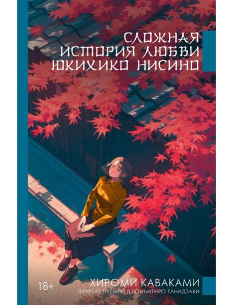 Сложная история любви Юкихико Нисино: роман