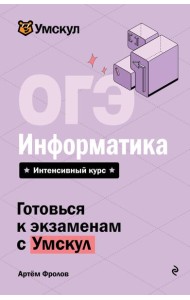 ОГЭ. Информатика