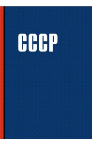 Блокнот. СССР (А5, 64 л.)