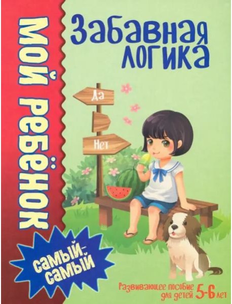Мой ребенок самый-самый.Забавная логика /Юнипресс,