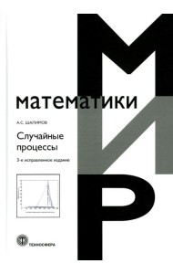 Случайные процессы: Учебное пособие. 3-е изд., испр