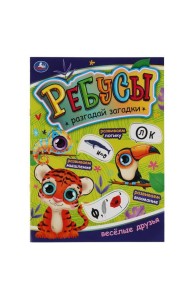 Веселые друзья. Ребусы. Разгадай загадки. А4 210х290 мм, 16 стр. Умка в кор.50шт