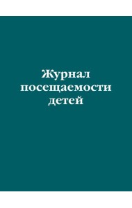 Журнал посещаемости детей