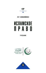 Исламское право: Учебник