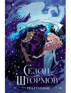Сезон штормов