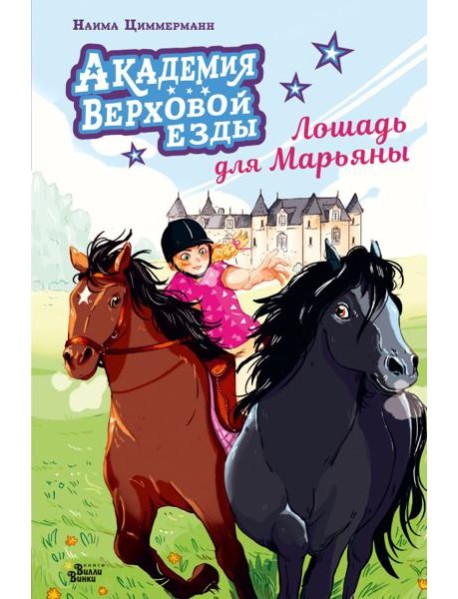 Академия верховой езды. Лошадь для Марьяны