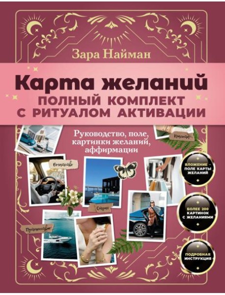 Карта желаний: полный комплект с ритуалом активации
