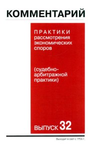 Комментарий практики рассмотрения экономических споров (судебно-арбитражной практики). Вып. 32
