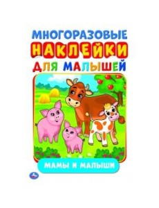 МАМЫ И МАЛЫШИ (АКТИВИТИ А5 С МНОГОРАЗ. НАКЛЕЙКАМИ). ФОРМАТ: 145Х210 ММ. 8 СТР. в кор.50шт МАМЫ И МАЛЫШИ (АКТИВИТИ А5 С МНОГОРАЗ. НАКЛЕЙКАМИ). ФОРМАТ: 145Х210 ММ. 8 СТР. в кор.50шт