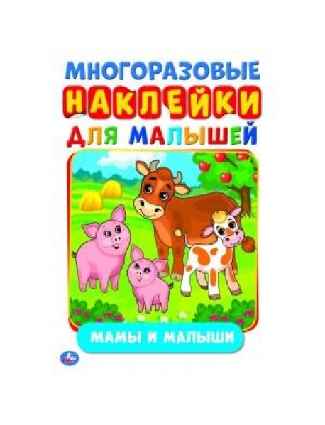 МАМЫ И МАЛЫШИ (АКТИВИТИ А5 С МНОГОРАЗ. НАКЛЕЙКАМИ). ФОРМАТ: 145Х210 ММ. 8 СТР. в кор.50шт