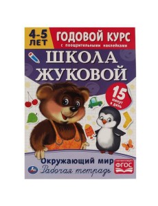 Окружающий мир. Рабочая тетрадь.Годовой курс. Школа Жуковой 4-5 лет. 214х290 16 стр. Умка в кор.50шт Окружающий мир. Рабочая тетрадь.Годовой курс. Школа Жуковой 4-5 лет. 214х290 16 стр. Умка в кор.50шт