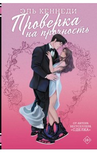 Проверка на прочность: роман