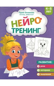 Нейротренинг: 4-5 лет