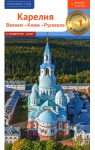 Карелия: путеводитель