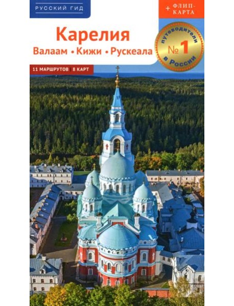 Карелия: путеводитель