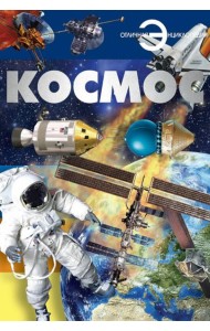 Космос