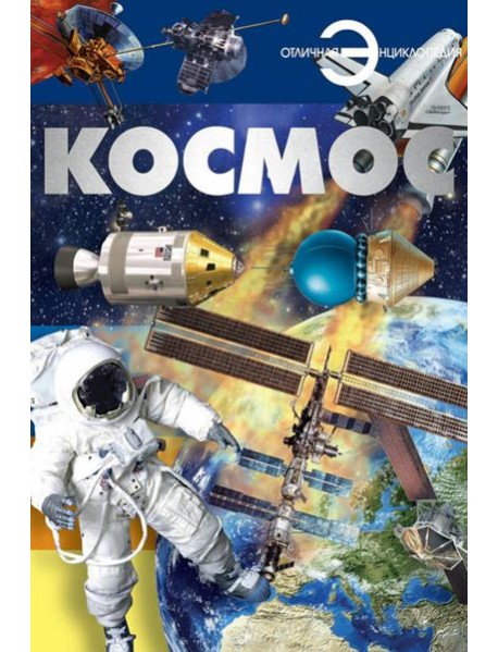 Космос
