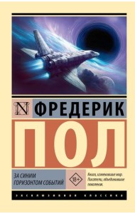 За синим горизонтом событий: роман