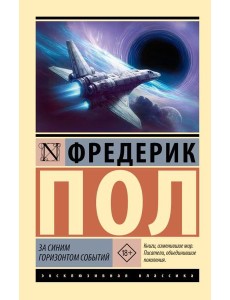 За синим горизонтом событий: роман