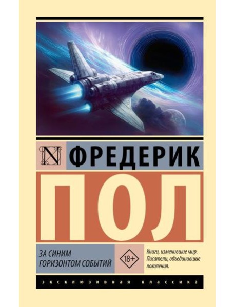 За синим горизонтом событий: роман