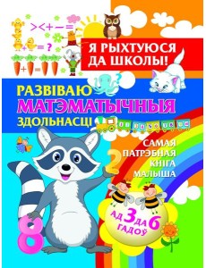 Я рыхтуюся да школы.Развiваю матэматычныя здольнасцi