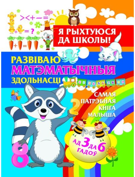 Я рыхтуюся да школы.Развiваю матэматычныя здольнасцi