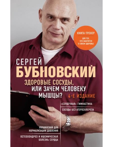 Здоровые сосуды, или Зачем человеку мышцы? 4-е издание