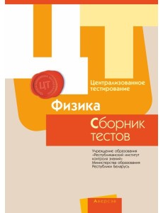 РИКЗ ЦТ (материалы 2017 г.) Физика. Сборник тестов
