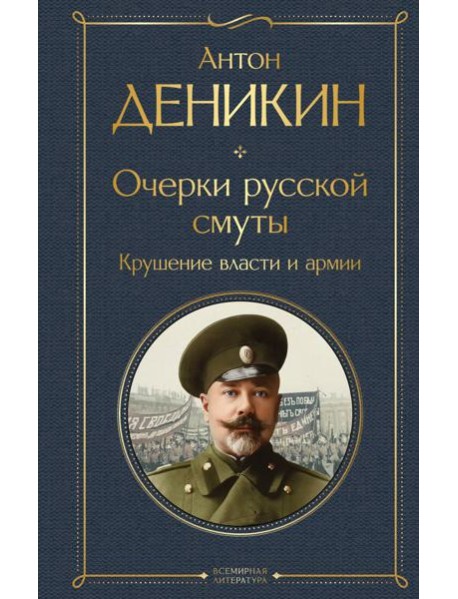 Очерки русской смуты. Крушение власти и армии