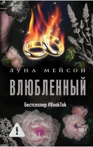 Влюбленный