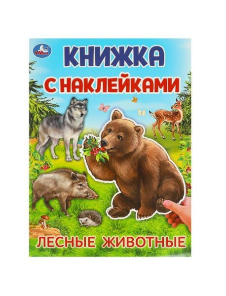Лесные животные. Книжка с наклейками. 210х285 мм. Скрепка. 4 стр. Умка в кор.50шт