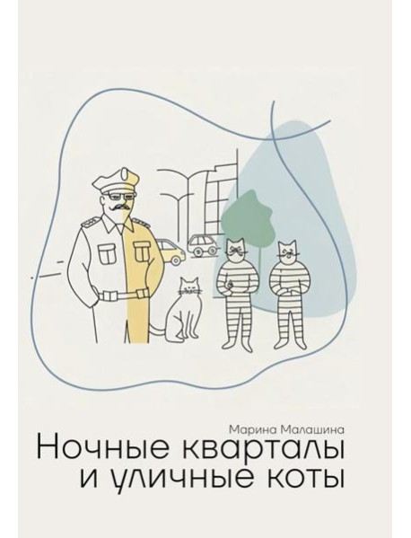 Ночные кварталы и уличные коты. Пьесы и инсценировки