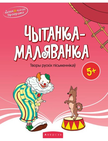 Чытанка-маляванка. Для дзяцей ад 5 гадоу. Творы рускiх пiсьменнiкау