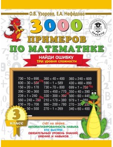 3000 примеровНачШк/3000 примеров по математике. 3 класс. Найди ошибку. Три уровня сложности 3000 примеровНачШк/3000 примеров по математике. 3 класс. Найди ошибку. Три уровня сложности