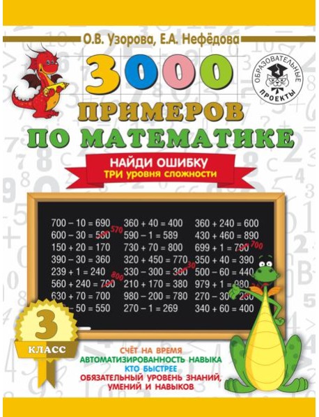 3000 примеровНачШк/3000 примеров по математике. 3 класс. Найди ошибку. Три уровня сложности