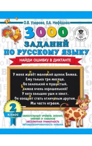 АСТ 3000 примеровНачШк 3000 заданий по русскому языку. Найди ошибку в диктанте. 2 класс. Узорова О.