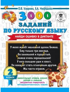 АСТ 3000 примеровНачШк 3000 заданий по русскому языку. Найди ошибку в диктанте. 2 класс. Узорова О.