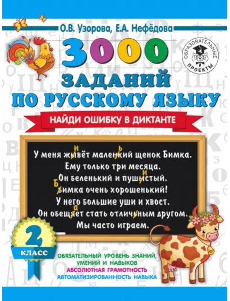 АСТ 3000 примеровНачШк 3000 заданий по русскому языку. Найди ошибку в диктанте. 2 класс. Узорова О.