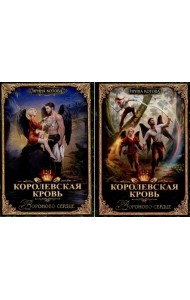 Королевская кровь -12: Ч. 1-2 (комплект из 2-х книг)