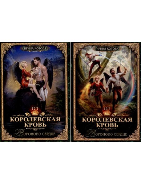Королевская кровь -12: Ч. 1-2 (комплект из 2-х книг)