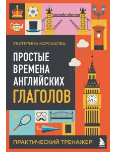 Простые времена английских глаголов. Практический тренажер