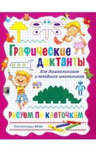 Графические диктанты для дошкольников и младших школьников. Рисуем по клеточкам