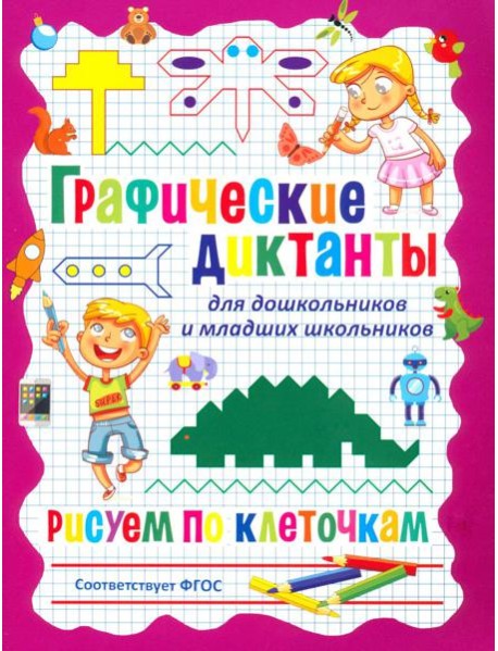 Графические диктанты для дошкольников и младших школьников. Рисуем по клеточкам