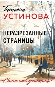 Неразрезанные страницы