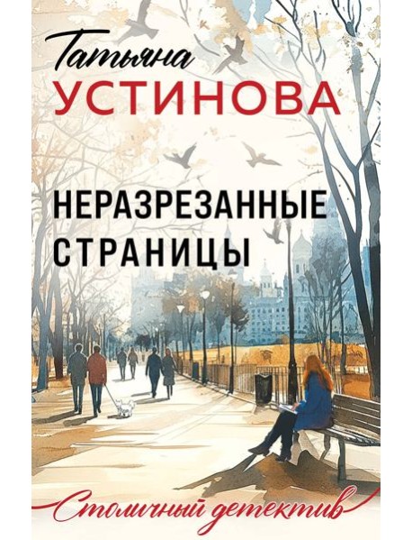 Неразрезанные страницы