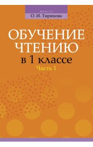 Обучение грамоте. 1 кл. Обучение чтению. Часть 1. Учебно-методическое пособие для учителей