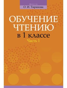 Обучение грамоте. 1 кл. Обучение чтению. Часть 1. Учебно-методическое пособие для учителей