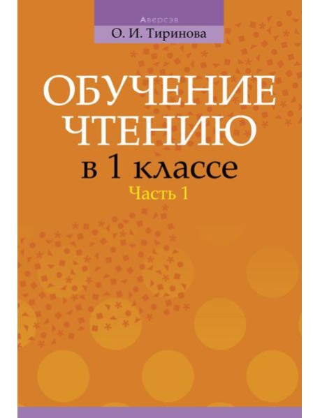 Обучение грамоте. 1 кл. Обучение чтению. Часть 1. Учебно-методическое пособие для учителей